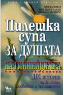 Пилешка супа за душата на тинейджъра